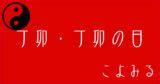 丁卯月|丁卯・丁卯の日・丁卯の年について